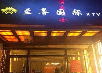 青云谱哪个KTV少爷男模妹子服务好-至尊国际KTV消费价格服务点评