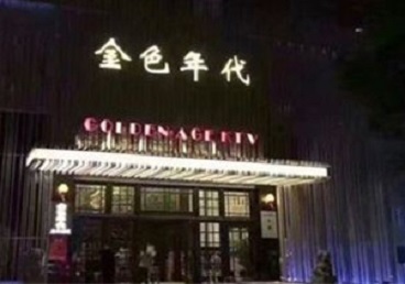 青云谱KTV陪唱男公关哪家最便宜-金色年代KTV便宜消费点评